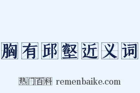 胸有邱壑近义词是什么意思的图片